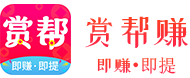 赏帮赚